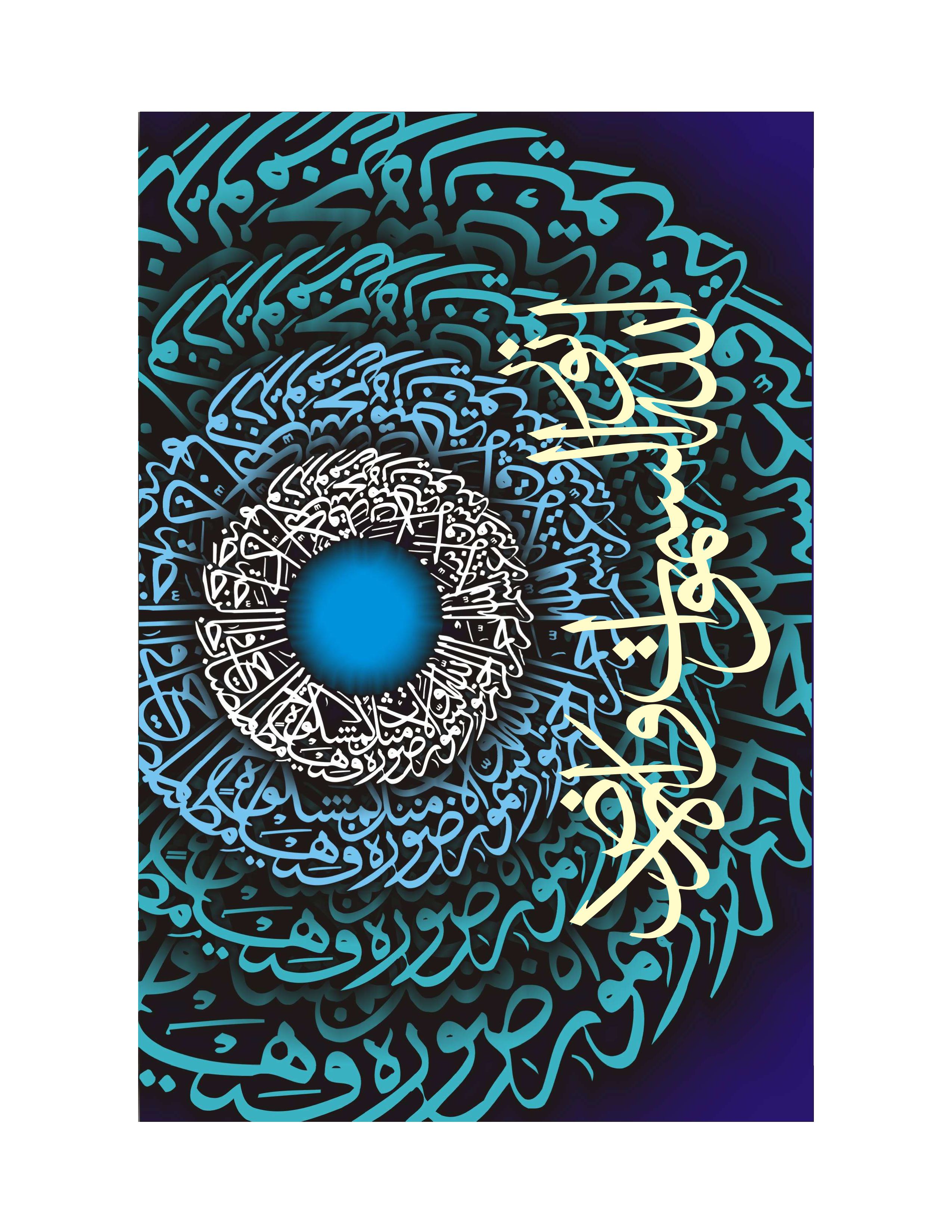 Quranic Verse 5 Artwork 10
