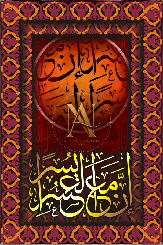Inna Ma'al Usri Yusra Artwork 3