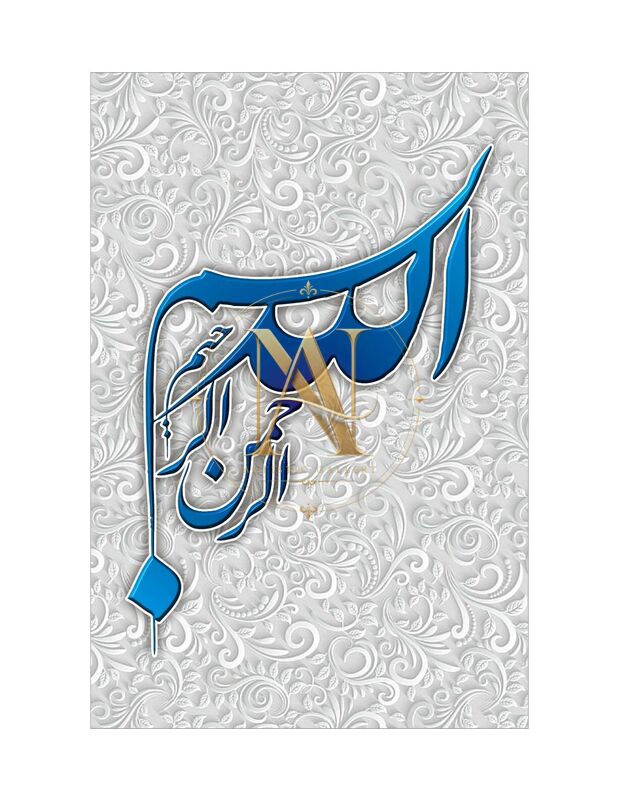 Bismillah Calligraphy – Blue Script on White Filigree