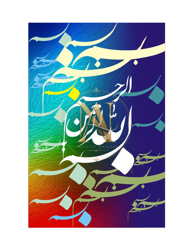 Bismillah Calligraphy – White on Rainbow Brushstrokes