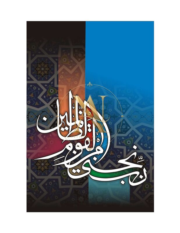 Rabbi Najjini Minal Qawmiz Zalimin – Black & Blue Split