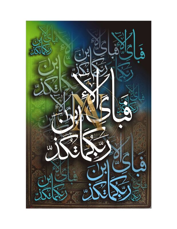 Fabi Ayyi Ala'i Rabbikuma – Green & Blue Layered Script