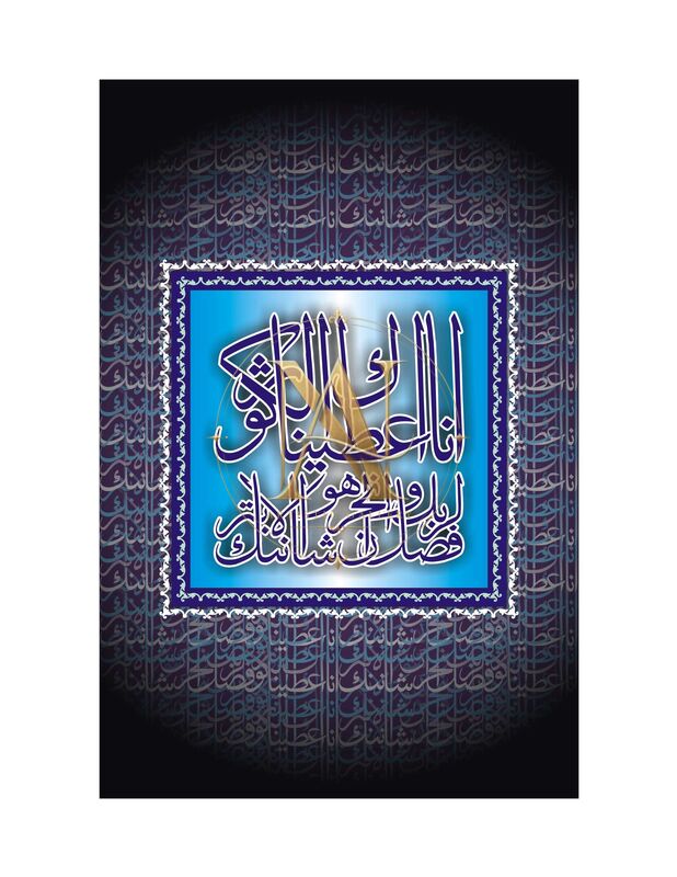 Surah Al-Kawthar – Sky Blue Framed Panel on Black