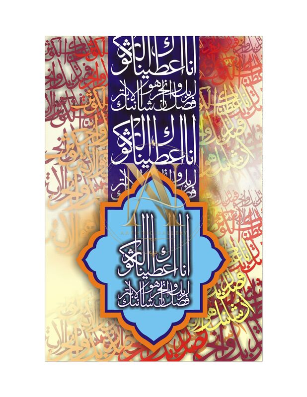 Surah Al-Kawthar – Navy Banner & Blue Star Frame