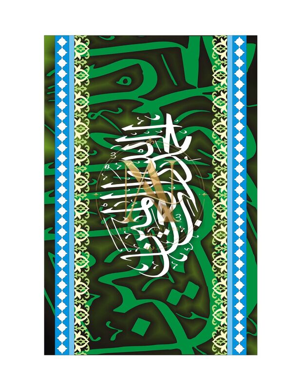 Quranic Verse Calligraphy – Green & Blue Striped Border