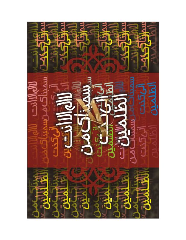 Ayat-e-Kareema – Red Band on Multicolour Script