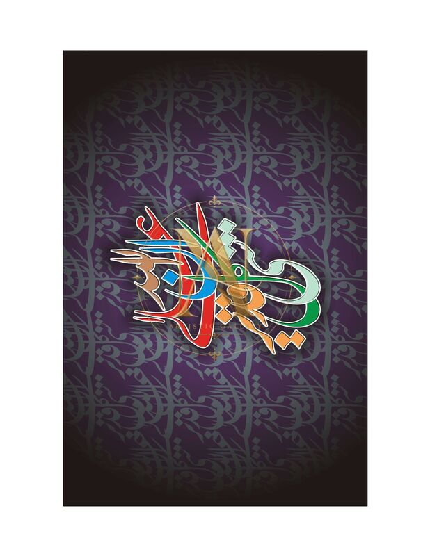 Quranic Verse Calligraphy – Rainbow Knot on Dark Purple